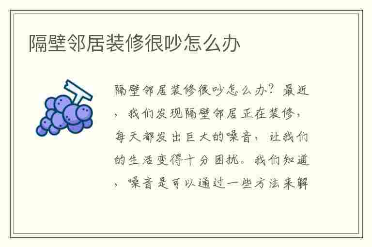 隔壁邻居装修很吵怎么办(隔壁邻居装修很吵怎么办呢)